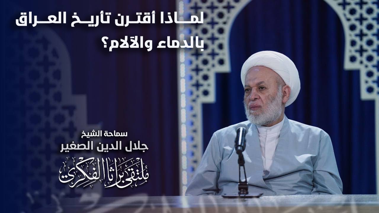 لماذا أقترن تأريخ العراق بالدماء والآلام؟