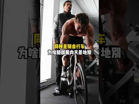 同样是骑自行车，为啥腿部肌肉天差地别？#场地自行车 #公路自行车 #自行车