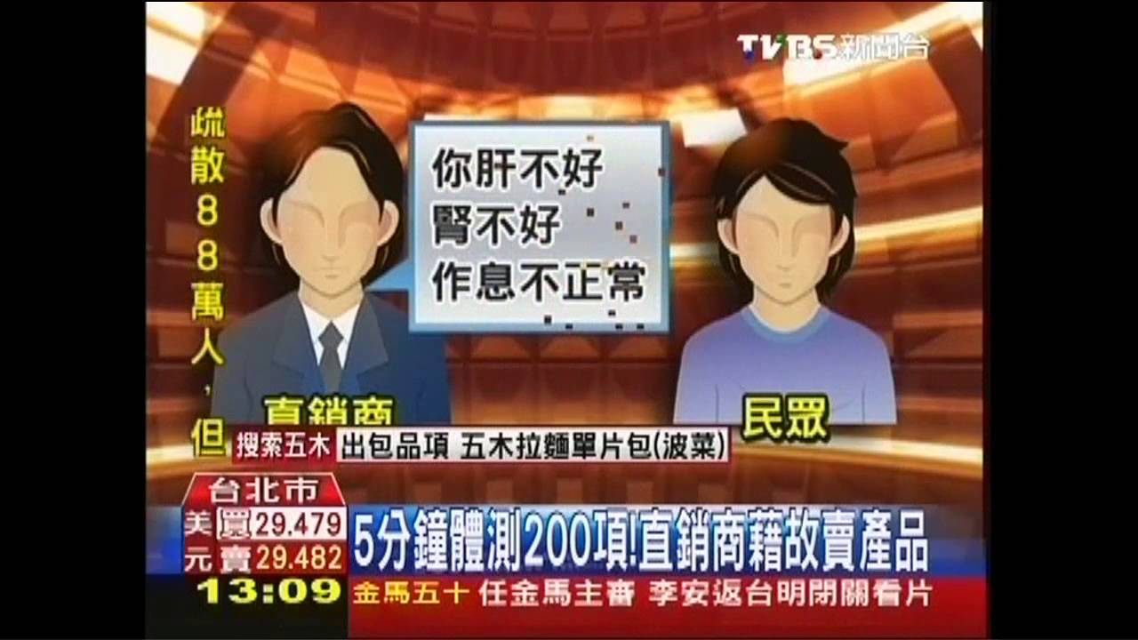 5分鐘體測200項!直銷商藉故賣產品