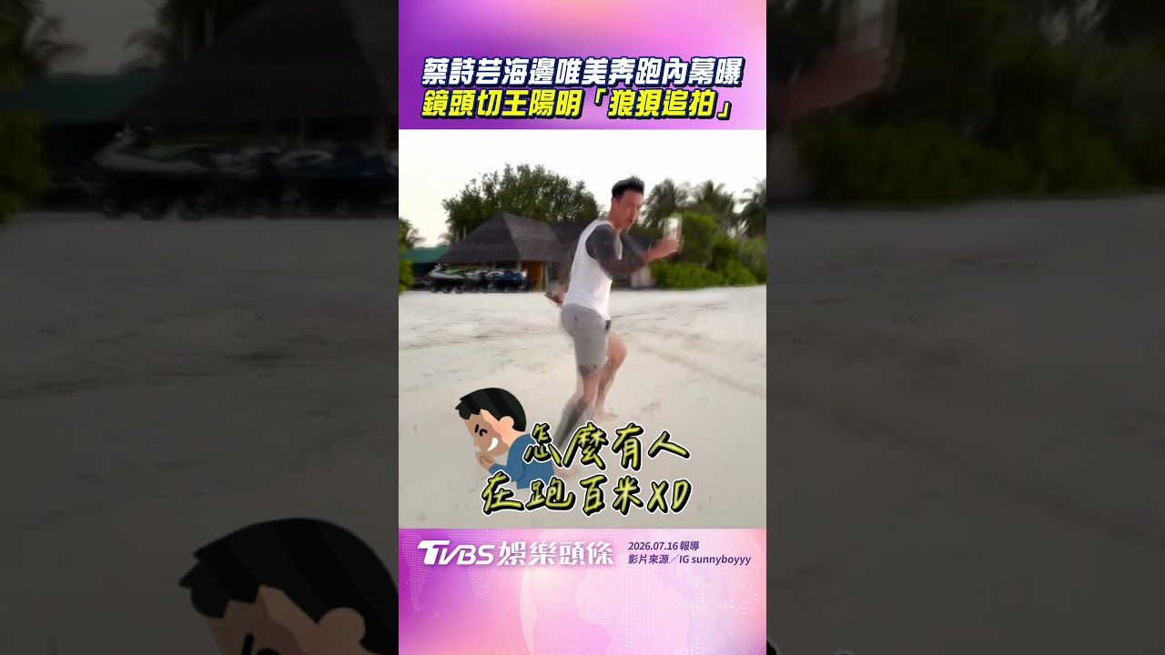 影音/蔡詩芸海邊唯美奔跑內幕曝! 鏡頭切王陽明「超狼狽追拍」笑翻網