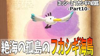 10【ヨッシーとフカシギの図鑑】絶海の孤島のフカシギ海鳥