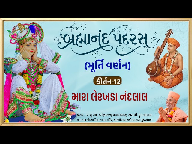 મારા લેરખડા નંદલાલ....