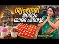 EP 10 ശൃംഗേരി മഠവും ശാരദ പീഠവും Sringeri Sharada Peetham