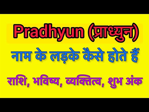 Pradhyun name meaning in hindi | pradhyun naam ka matlab kya hota hai
