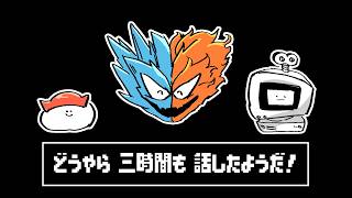 ダイの大冒険を読み返す前にダイの大冒険の話をする　/ラジオ：トルネードヴァジュラ　第2回　カルロス袴田とシンナイコウジ