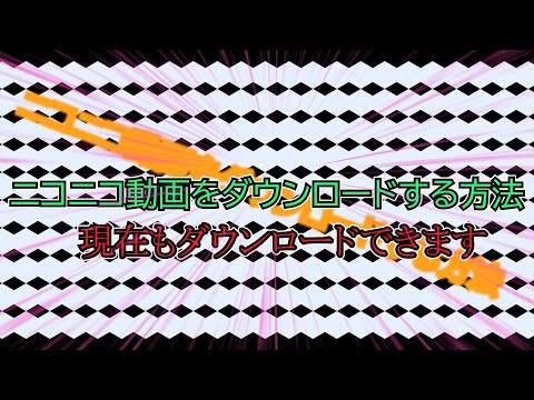ニコニコ動画の動画をダウンロードする方法【2022】
