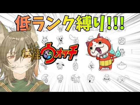 【初代妖怪ウォッチ】狐の低ランク縛りウォッチッチ #shorts #初見さん大歓迎 #妖怪ウォッチ