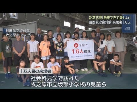 YouTube Video 静岡航空資料館が来場者１万人を達成　１万人目は牧之原市立坂部小学校の子どもたち　静岡・牧之原市