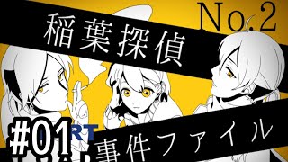 01【稲葉探偵事件ファイルNO.２】実況 - NeeCHE（ニーチェ）　いなばたんていじけんファイル