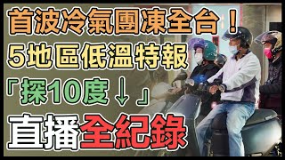 首波冷氣團來了！氣溫急凍週末下探10度