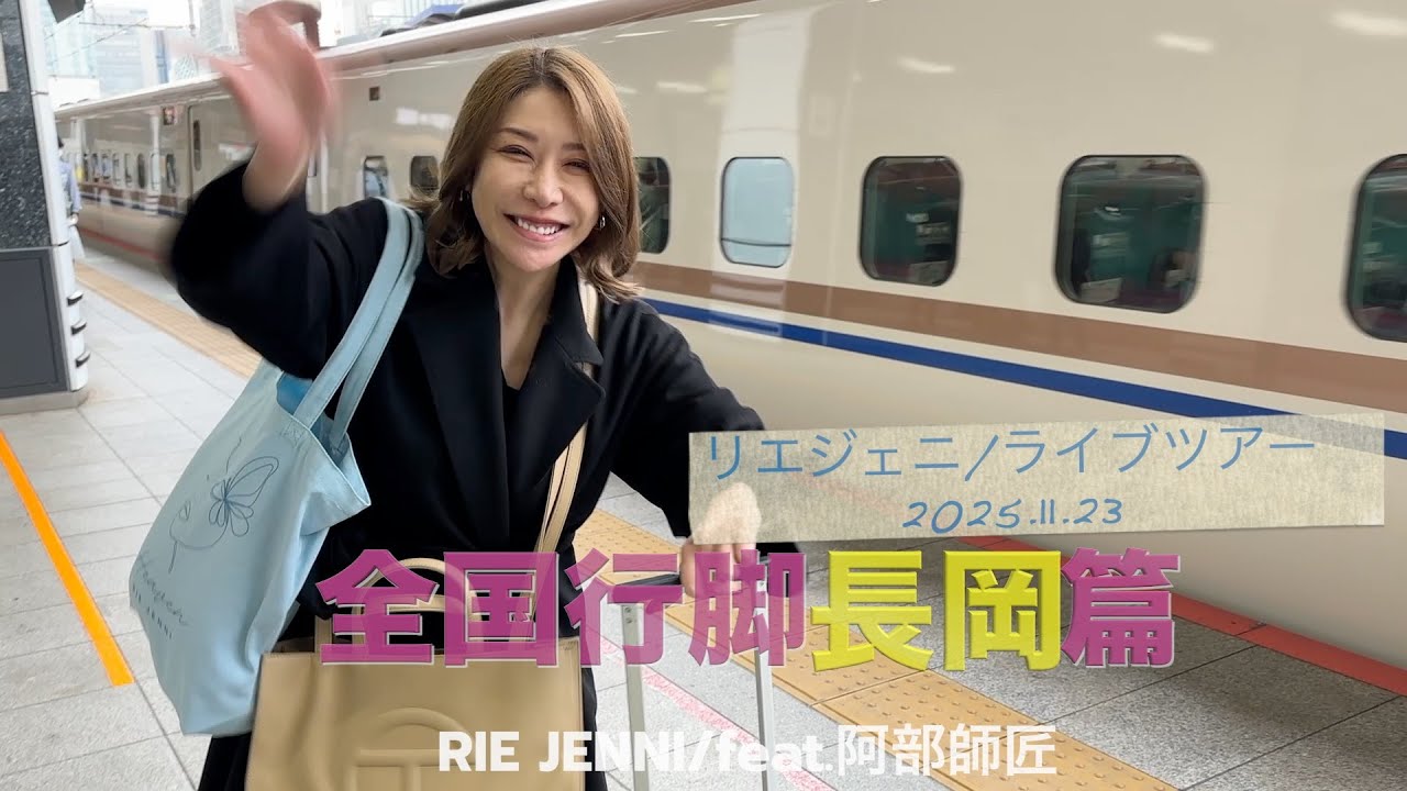2025.11.23 リエジェニ全国行脚　新潟長岡篇　前篇！