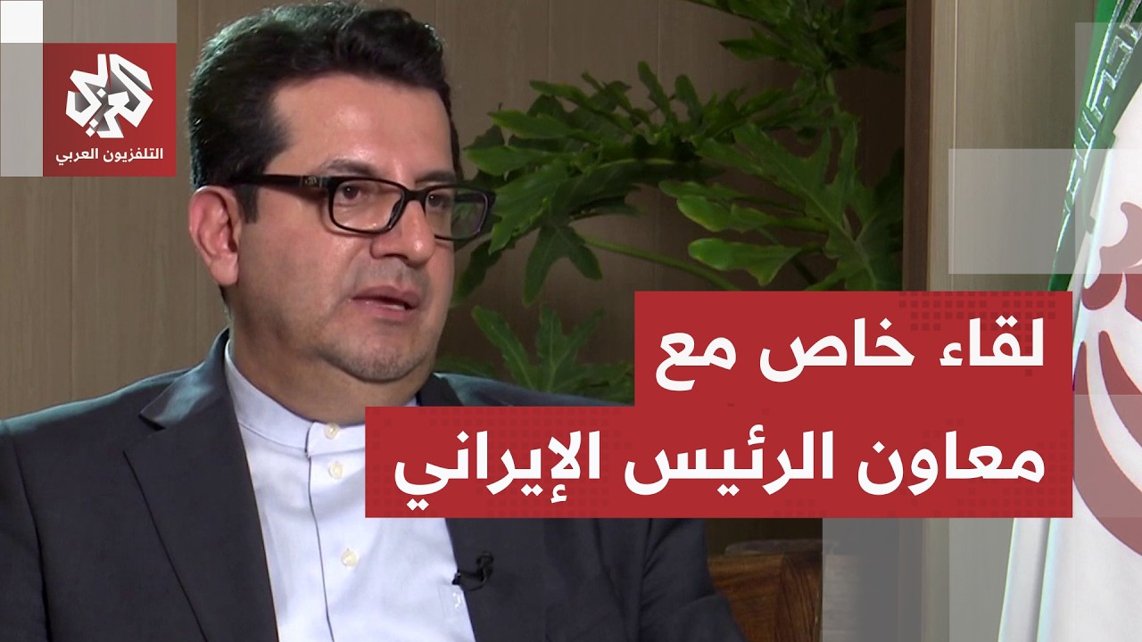 معاون الرئيس الإيراني عباس موسوي: لا نهاجم الدول العربية وترمب يحلم وهذا سبب 