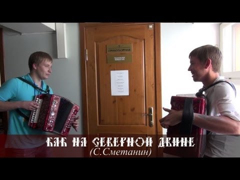 Сергей Громов, Сергей Петров - Как на Северной Двине