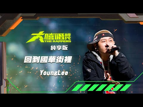 【大嘻哈時代】EP9 我的 NO.1 魔王降臨 七強決定賽｜純享版｜YoungLee - 回到國華街裡