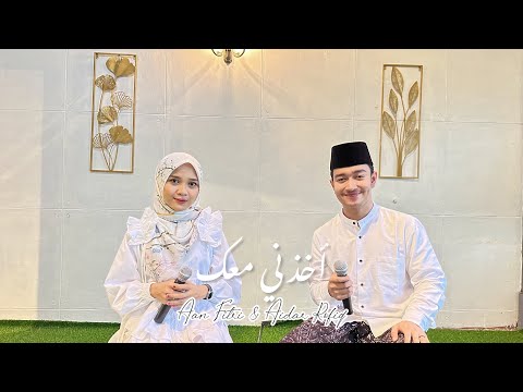 Akhedni Maak- Aidar Rofiq & Aan Fitriariyanti Cover
