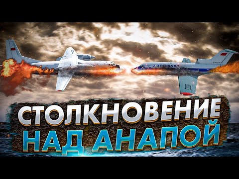 Столкновение самолетов Ан 24 и Як 40 в небе над Анапой. Роковая ошибка диспетчера