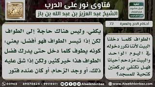 صورة 72 - حكم الطواف على من يأتي الحرم دائماً - نور على الدرب