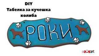 DIY Tабела за кучешка колиба