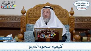 959 - كيفية سجود السهو - عثمان الخميس