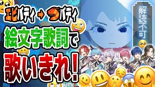 【難易度激ムズ】歌詞を絵文字に変換して『トンデモワンダーズ』歌ってみた結果wwwwwwwwwwwwww【いれいす】【新世代歌い手グループ】