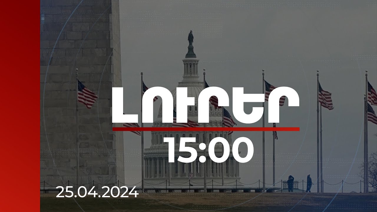 Լուրեր 15:00 | ԱՄՆ-ն արդեն այս շաբաթ կվերսկսի զենքի մատակարարումը Կիևին | 25.04.2024