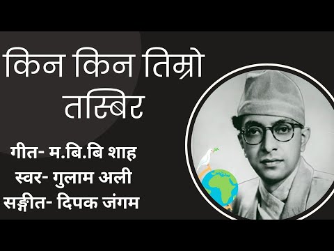Kina Kina Timro Tasbir(किन किन तिम्रो तस्बिर)-Songs by Ghulam Ali Khan|MBB Shah||Lyrics