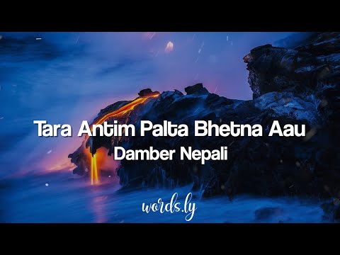 Tara Antim Palta Bhetna Aau Lyrics | Damber Nepali | Nepali Lyrics🎵