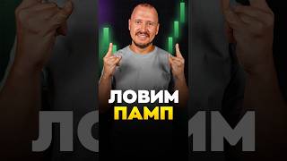 Ловим ПАМП! thumbnail
