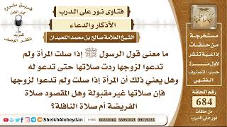 صورة 8420 - صحة القول عن الرسول ﷺ إذا صلت المرأة ولم تدعوا لزوجها ردت صلاتها حتى تدعو له  - نور على الدرب