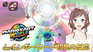 【マリカワールド】レインボーロードを初めて走った反応を切り抜いてみたよ【ニコ生切り抜き】