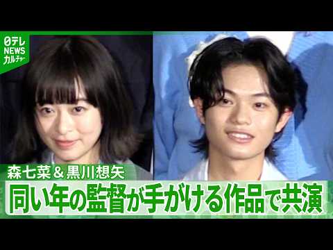 森七菜&黒川想矢「同世代だからこそ、のぞき見られた」 同い年の監督が手がける作品で共演