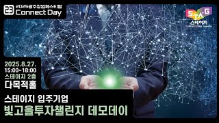 빛고을투자챌린지 데모데이 현장 스틸컷 공개