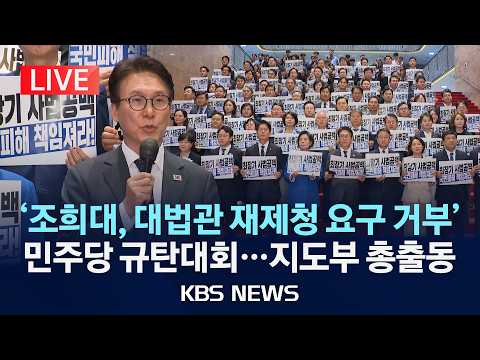 [LIVE] '조희대, 대법관 재제청 요구 거부' 민주당 규탄대회...지도부 총출동/2026년 9월 22일(화)/KBS
