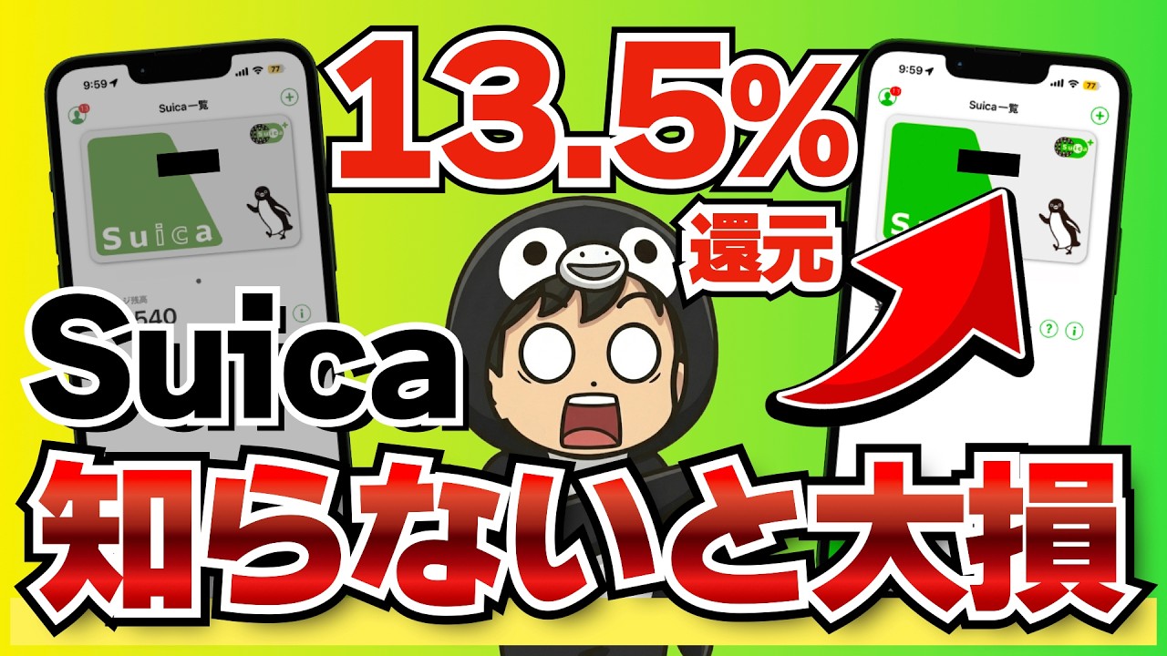 【2026年最新】Suicaでポイントを貯めてないのはヤバイです。【最大13.5%還元】