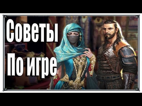 Великий Султан Советы По игре