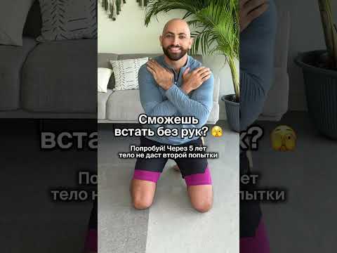 Сможешь встать с пола без рук? Значит, мышцы и суставы ещё справляются. Если нет -спасай подвижность