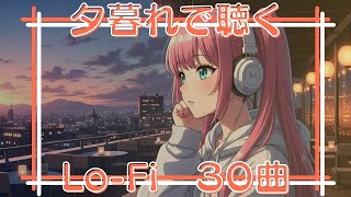 Sunset  Lo-Fi｜チルでエモい夕暮れローファイヒップホップ30曲