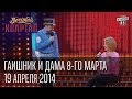 ГАИшник и дама 8-го марта, Вечерний Квартал от 19 апреля 2014г. 