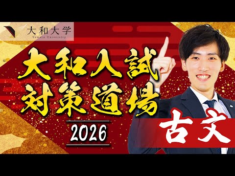 【大和大学】入試問解説2025 古文編〈大和入試対策道場〉