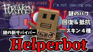 【謎のサバイバー】突如、公開サーバーでHelperbotが出現中？！能力考察＆エモート元ネタ一挙解説！！【見捨てられた】【Roblox/ロブロックス】