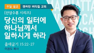 [산상수훈] 당신의 일터에 하나님께서 일하시게 하라