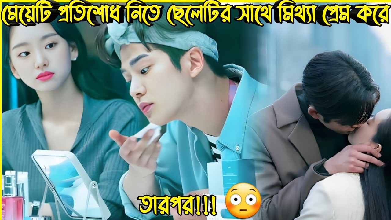 মেয়েটি প্রতিশোধ নেওয়ার জন্য ছেলেটির সাথে মিথ্যা প্রেম করে😟New Romantic Korean Drama Bangla Explain
