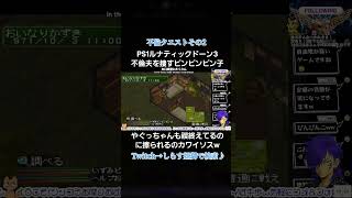 不倫夫をさがすクエ中。不倫夫やぐち説w #レトロゲーム #ルナティックドーン3 #retro #ばばあツッコミシリーズ #昭和ばばあ実況 #しらす姐御の年の功実況