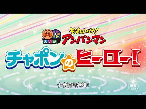 《麵包超人電影版：小水滴的英雄！》預告片：官方預告