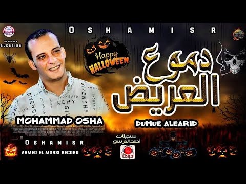 اسمع عريض الدموع اوشا مصر اوشا مصر org2022 محمد عبد السلام شريف الغمراوى