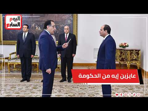 سألنا الشارع عايزين إيه من الحكومة الجديدة شوفوا قالوا إيه