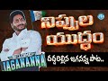 Jagananna Nippula Yudham New Song దుమ్మురేపుతున్న జగనన్న �