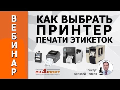 Как выбрать ПРИНТЕР ПЕЧАТИ ЭТИКЕТОК. Обзор моделей и технических характеристик.