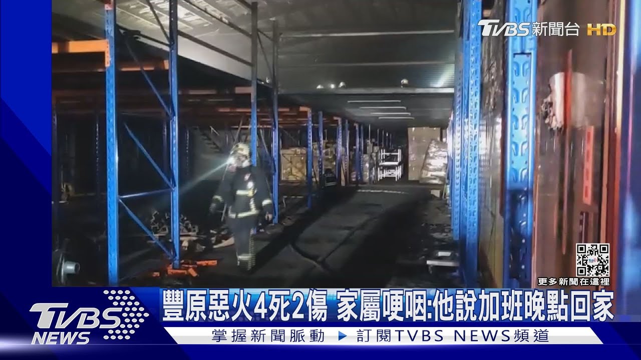 豐原惡火4死2傷 家屬哽咽:他說加班晚點回家