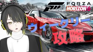 【#forzahorizon6】今週のプレイリスト攻略 秋編【飛叶ファル/#新人vtuber】